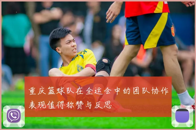 重庆篮球队在全运会中的团队协作表现值得称赞与反思