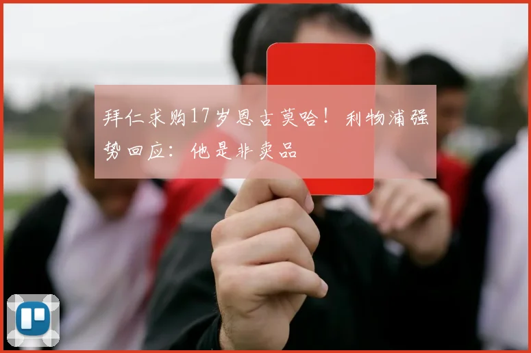 拜仁求购17岁恩古莫哈！利物浦强势回应：他是非卖品