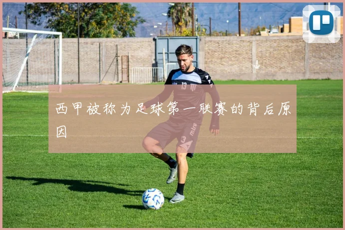 西甲被称为足球第一联赛的背后原因