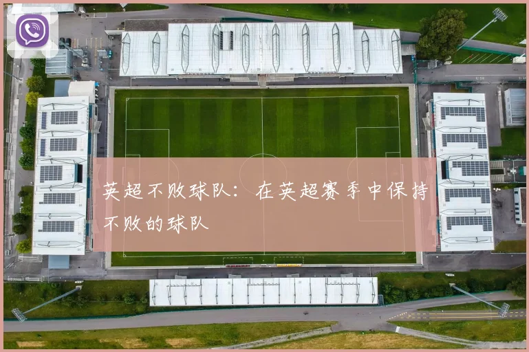 英超不败球队：在英超赛季中保持不败的球队