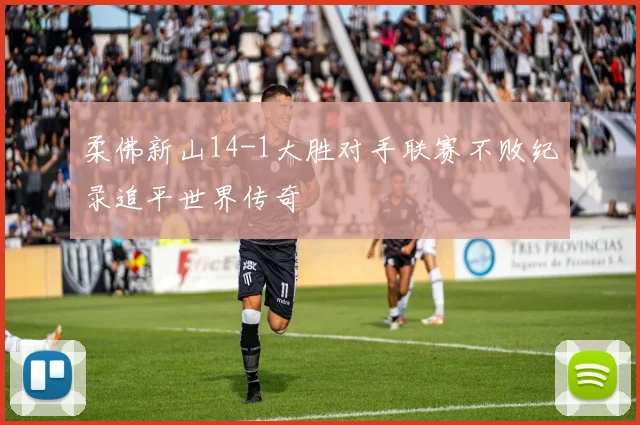 柔佛新山14-1大胜对手联赛不败纪录追平世界传奇