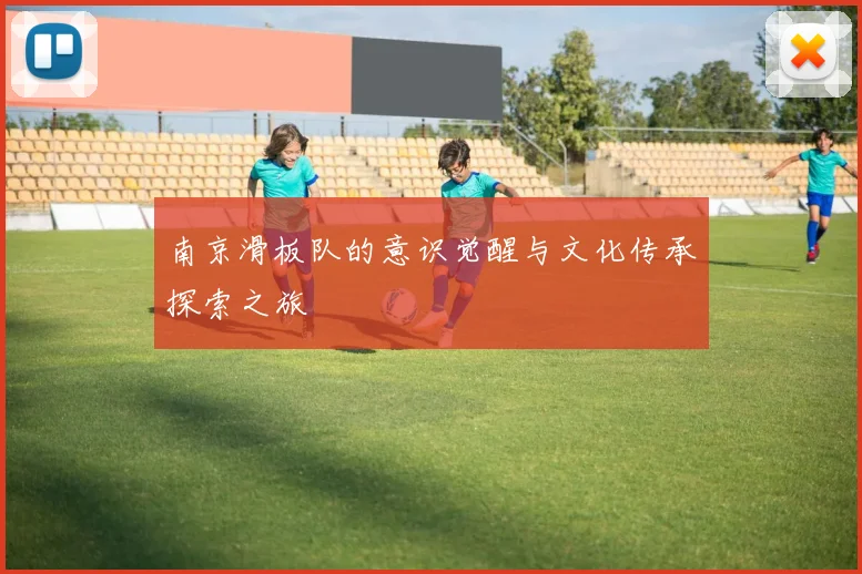 南京滑板队的意识觉醒与文化传承探索之旅